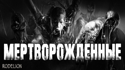 Слушайте бесплатные аудиокниги на русском языке | Audiobukva.ru Миля Андрей - Мертворожденные