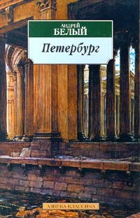 Слушайте бесплатные аудиокниги на русском языке | Audiobukva.ru Белый Андрей - Петербург