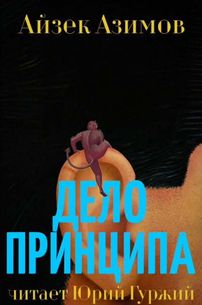 Слушайте бесплатные аудиокниги на русском языке | Audiobukva.ru Азимов Айзек - Дело принципа