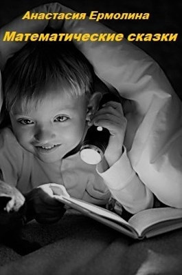 Слушайте бесплатные аудиокниги на русском языке | Audiobukva.ru Ермолина Анастасия - Математические сказки
