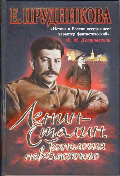Слушайте бесплатные аудиокниги на русском языке | Audiobukva.ru Прудникова Елена - Ленин - Сталин. Технология невозможного