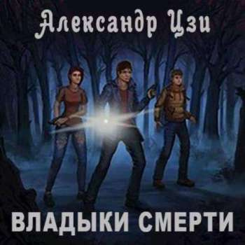 Слушайте бесплатные аудиокниги на русском языке | Audiobukva.ru Цзи Александр - Владыки смерти