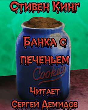 Слушайте бесплатные аудиокниги на русском языке | Audiobukva.ru Кинг Стивен - Банка с печеньем