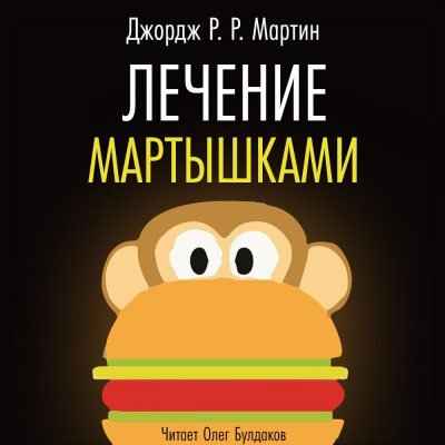 Слушайте бесплатные аудиокниги на русском языке | Audiobukva.ru Мартин Джордж - Лечение мартышками