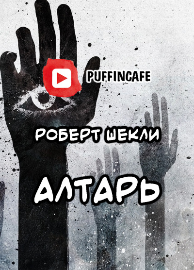 Слушайте бесплатные аудиокниги на русском языке | Audiobukva.ru Шекли Роберт - Алтарь