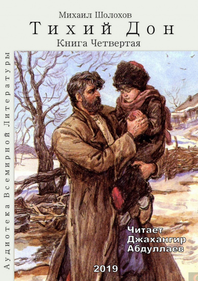 Слушайте бесплатные аудиокниги на русском языке | Audiobukva.ru Шолохов Михаил - Тихий Дон. Книга 4