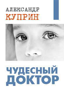 Слушайте бесплатные аудиокниги на русском языке | Audiobukva.ru Куприн Александр - Чудесный доктор