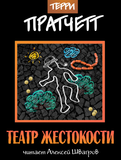 Слушайте бесплатные аудиокниги на русском языке | Audiobukva.ru Пратчетт Терри - Театр жестокости