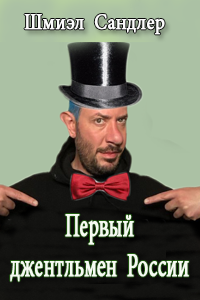 Слушайте бесплатные аудиокниги на русском языке | Audiobukva.ru Сандлер Шмиэл - Гуру русского мата или первый джентльмен России
