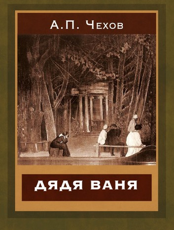 Слушайте бесплатные аудиокниги на русском языке | Audiobukva.ru Чехов Антон - Дядя Ваня