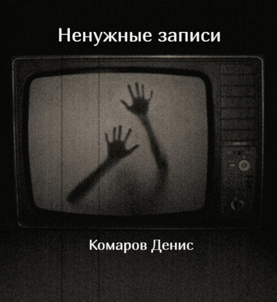 Слушайте бесплатные аудиокниги на русском языке | Audiobukva.ru Комаров Денис - Ненужные записи