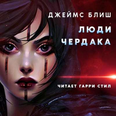 Слушайте бесплатные аудиокниги на русском языке | Audiobukva.ru Блиш Джеймс - Люди Чердака