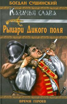 Слушайте бесплатные аудиокниги на русском языке | Audiobukva.ru Сушинский Богдан - Рыцари Дикого поля