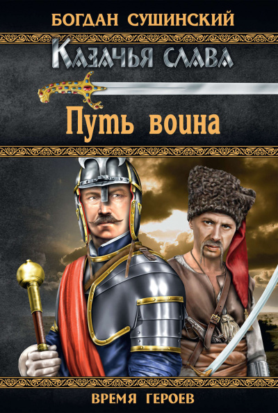 Слушайте бесплатные аудиокниги на русском языке | Audiobukva.ru Сушинский Богдан - Путь воина