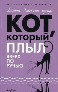 Слушайте бесплатные аудиокниги на русском языке | Audiobukva.ru Браун Лилиан-Джексон - Кот, который плыл вверх по ручью