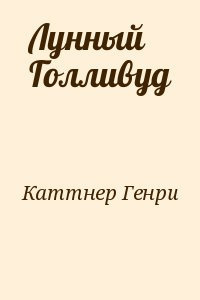 Слушайте бесплатные аудиокниги на русском языке | Audiobukva.ru Каттнер Генри - Лунный Голливуд