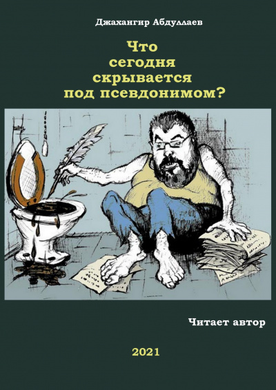 Слушайте бесплатные аудиокниги на русском языке | Audiobukva.ru Абдуллаев Джахангир - Что сегодня скрывается под псевдонимом