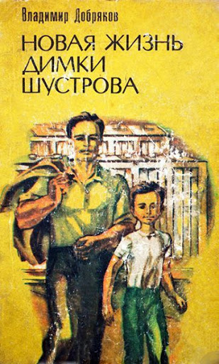 Слушайте бесплатные аудиокниги на русском языке | Audiobukva.ru Добряков Владимир - Новая жизнь Димки Шустрова