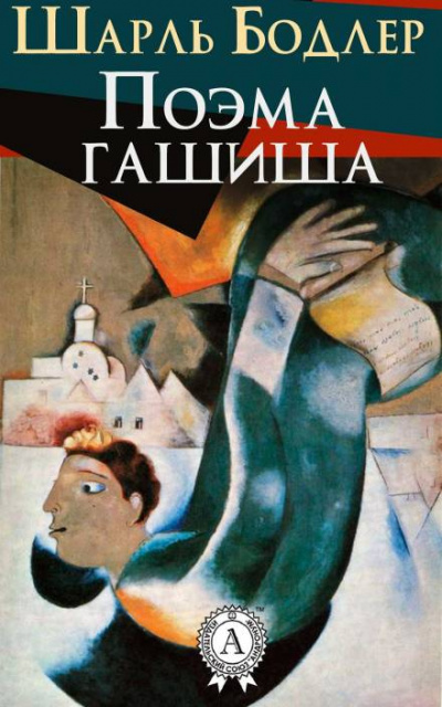 Слушайте бесплатные аудиокниги на русском языке | Audiobukva.ru Бодлер Шарль - Поэма гашиша