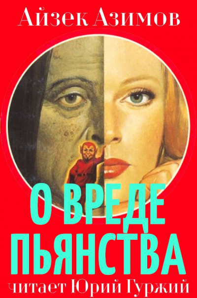 Слушайте бесплатные аудиокниги на русском языке | Audiobukva.ru Азимов Айзек - О вреде пьянства