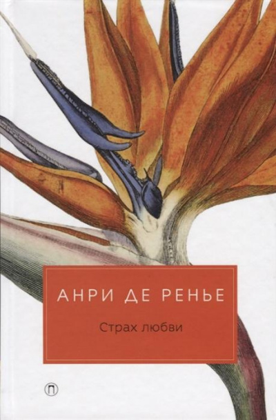 Слушайте бесплатные аудиокниги на русском языке | Audiobukva.ru Ренье Анри де - Страх любви