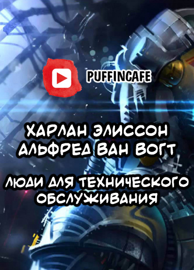 Слушайте бесплатные аудиокниги на русском языке | Audiobukva.ru Вогт Альфред Ван, Элисон Харлан - Люди для технического обслуживания