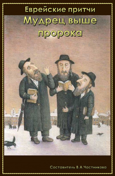 Слушайте бесплатные аудиокниги на русском языке | Audiobukva.ru Мудрец выше пророка