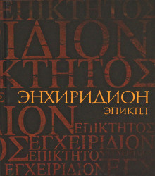 Слушайте бесплатные аудиокниги на русском языке | Audiobukva.ru Эпиктет - Энхиридион: краткое руководство к нравственной жизни
