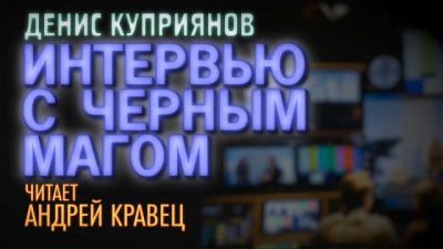 Слушайте бесплатные аудиокниги на русском языке | Audiobukva.ru Куприянов Денис - Интервью с черным магом
