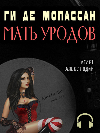Слушайте бесплатные аудиокниги на русском языке | Audiobukva.ru Ги Де Мопассан - Мать уродов