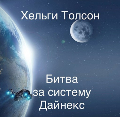 Слушайте бесплатные аудиокниги на русском языке | Audiobukva.ru Толсон Хельги - Битва за систему Дайнекс. Главы 1-11