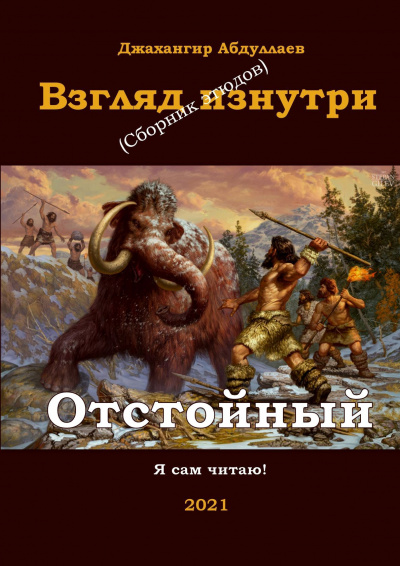 Слушайте бесплатные аудиокниги на русском языке | Audiobukva.ru Абдуллаев Джахангир - Отстойный