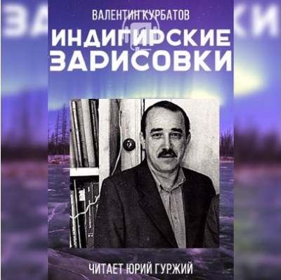 Слушайте бесплатные аудиокниги на русском языке | Audiobukva.ru Курбатов Валентин - Индигирские зарисовки