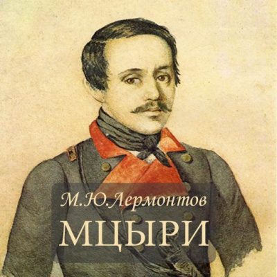 Слушайте бесплатные аудиокниги на русском языке | Audiobukva.ru Лермонтов Михаил - Мцыри
