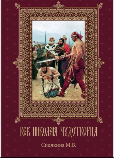 Слушайте бесплатные аудиокниги на русском языке | Audiobukva.ru Сидякина Мария - Век Николая Чудотворца