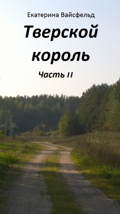 Слушайте бесплатные аудиокниги на русском языке | Audiobukva.ru Вайсфельд Екатерина - Тверской король часть II