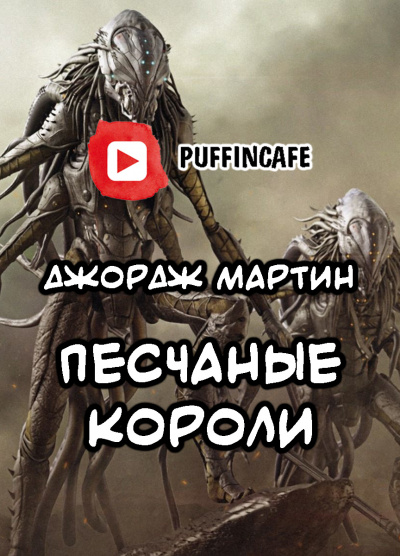 Слушайте бесплатные аудиокниги на русском языке | Audiobukva.ru Мартин Джордж - Короли-пустынники