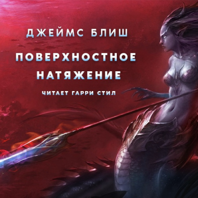 Слушайте бесплатные аудиокниги на русском языке | Audiobukva.ru Блиш Джеймс - Поверхностное натяжение