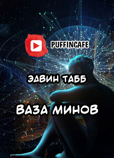 Слушайте бесплатные аудиокниги на русском языке | Audiobukva.ru Табб Эдвин - Ваза минов