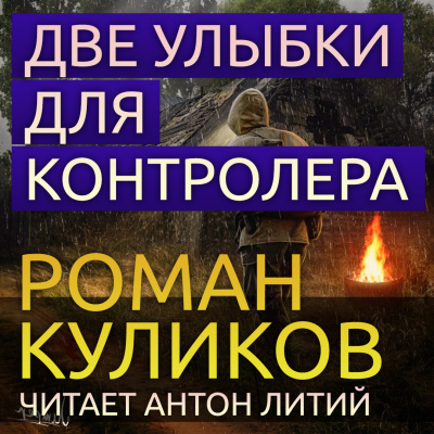 Слушайте бесплатные аудиокниги на русском языке | Audiobukva.ru Куликов Роман - Сталкер. Две улыбки для Контролера