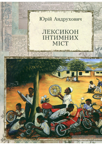 Слушайте бесплатные аудиокниги на русском языке | Audiobukva.ru Андрухович Юрій - Лексикон інтимних міст