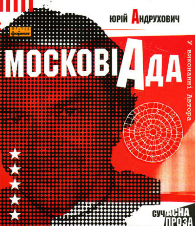 Слушайте бесплатные аудиокниги на русском языке | Audiobukva.ru Андрухович Юрій - Московіада