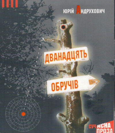Слушайте бесплатные аудиокниги на русском языке | Audiobukva.ru Андрухович Юрій - Дванадцять обручів
