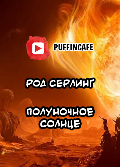 Слушайте бесплатные аудиокниги на русском языке | Audiobukva.ru Серлинг Род - Полуночное Солнце