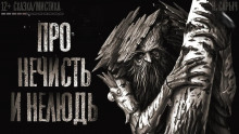 Слушайте бесплатные аудиокниги на русском языке | Audiobukva.ru Н. Сарыч - Про нечисть и нелюдь