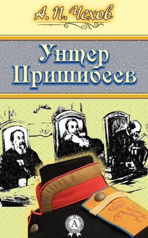 Слушайте бесплатные аудиокниги на русском языке | Audiobukva.ru Чехов Антон - Унтер Пришибеев
