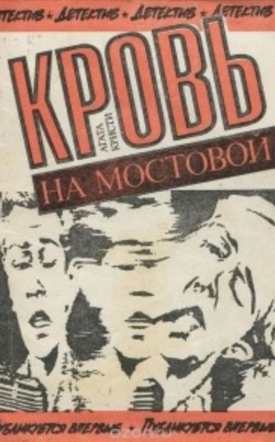 Слушайте бесплатные аудиокниги на русском языке | Audiobukva.ru Кристи Агата - Кровь на мостовой
