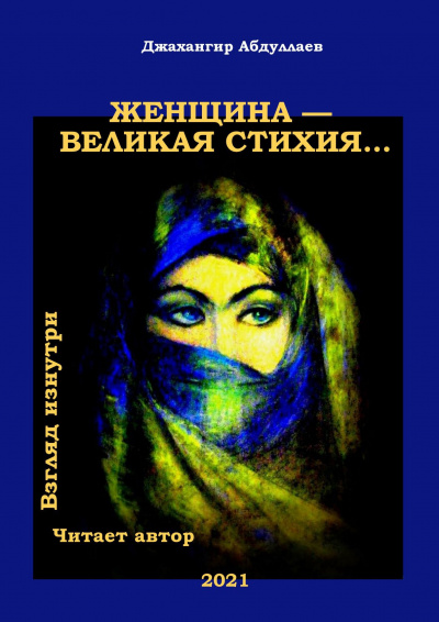 Слушайте бесплатные аудиокниги на русском языке | Audiobukva.ru Абдуллаев Джахангир - Женщина — великая стихия…