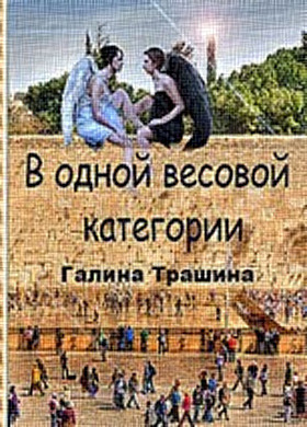 Слушайте бесплатные аудиокниги на русском языке | Audiobukva.ru Трашина Галина - Одна весовая категория