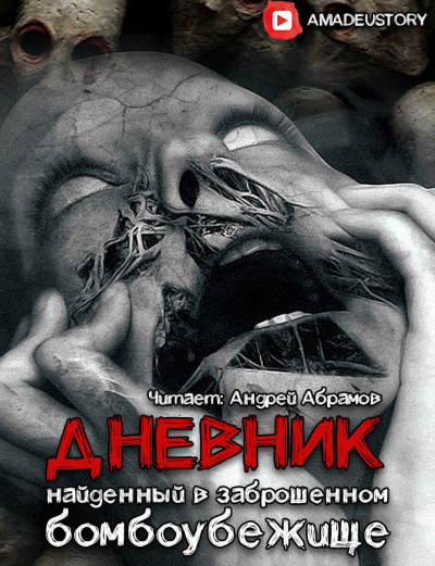 Слушайте бесплатные аудиокниги на русском языке | Audiobukva.ru Морфей Григорьев - Дневник, найденный в заброшенном бомбоубежище